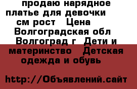 продаю нарядное платье для девочки 128-140см рост › Цена ­ 750 - Волгоградская обл., Волгоград г. Дети и материнство » Детская одежда и обувь   